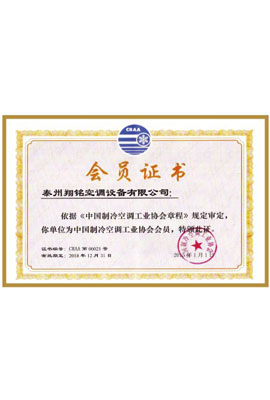 中国制冷空调工业协会会员